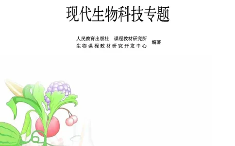 高中生物选修3现代生物科技专题_4-教培资料-26年最新资料-同步更新_初中高中教资_03科三专项（进去保存报考的学科即可）_02科三专项（笔记真题思维导图教学设计版本二）