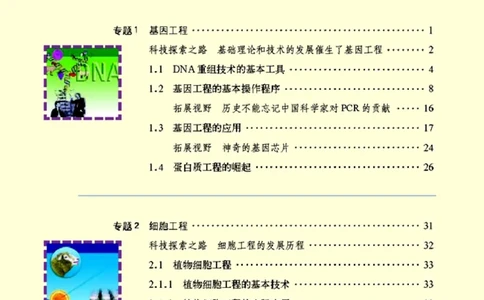 高中生物选修3现代生物科技专题_4-教培资料-26年最新资料-同步更新_初中高中教资_03科三专项（进去保存报考的学科即可）_02科三专项（笔记真题思维导图教学设计版本二）