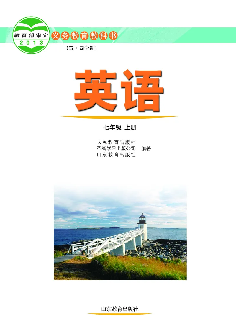 鲁教版7年级英语上册高清教材_4-教培资料-26年最新资料-同步更新_初中高中教资_03科三专项（进去保存报考的学科即可）_02科三专项（笔记真题思维导图教学设计版本二）
