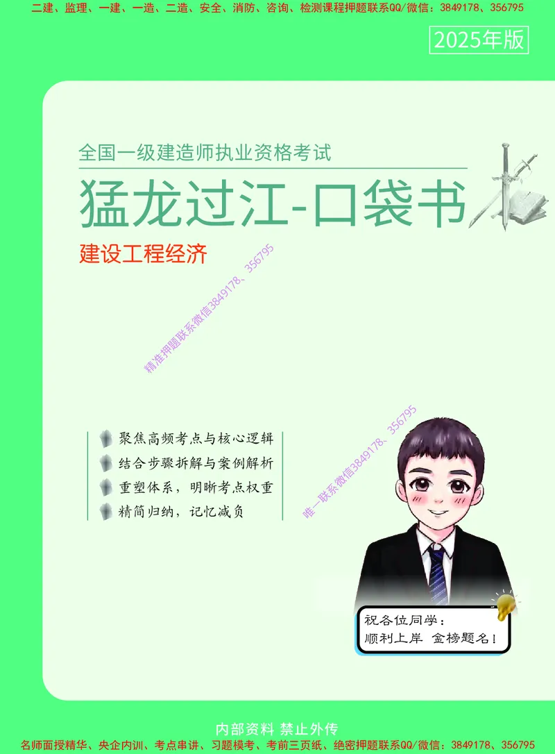 2025年一级建造师《建设工程经济》猛龙过江系列口袋书_2026年一级建造师_2026年一建经济_2025年一建经济SVIP_05-考前密训✿央企特训✿机构普押_08-经济《猛龙过江口袋书》SMR推荐