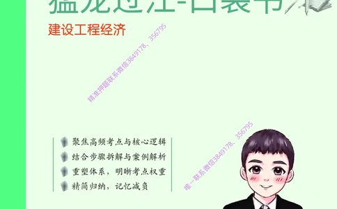 2025年一级建造师《建设工程经济》猛龙过江系列口袋书_2026年一级建造师_2026年一建经济_2025年一建经济SVIP_05-考前密训✿央企特训✿机构普押_08-经济《猛龙过江口袋书》SMR推荐