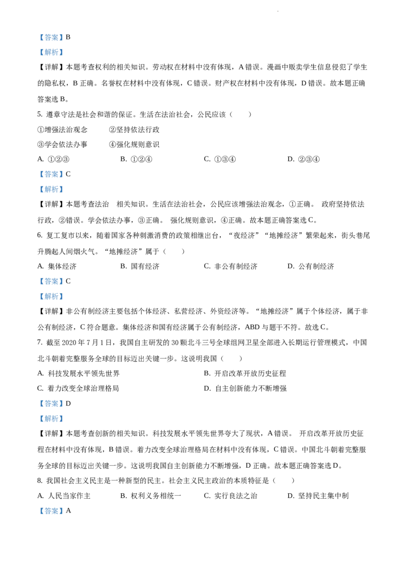 精品解析：吉林省2020年中考道德与法治试题（解析版）_中考真题_7.政治中考真题2015-2024年_2020政治真题79份