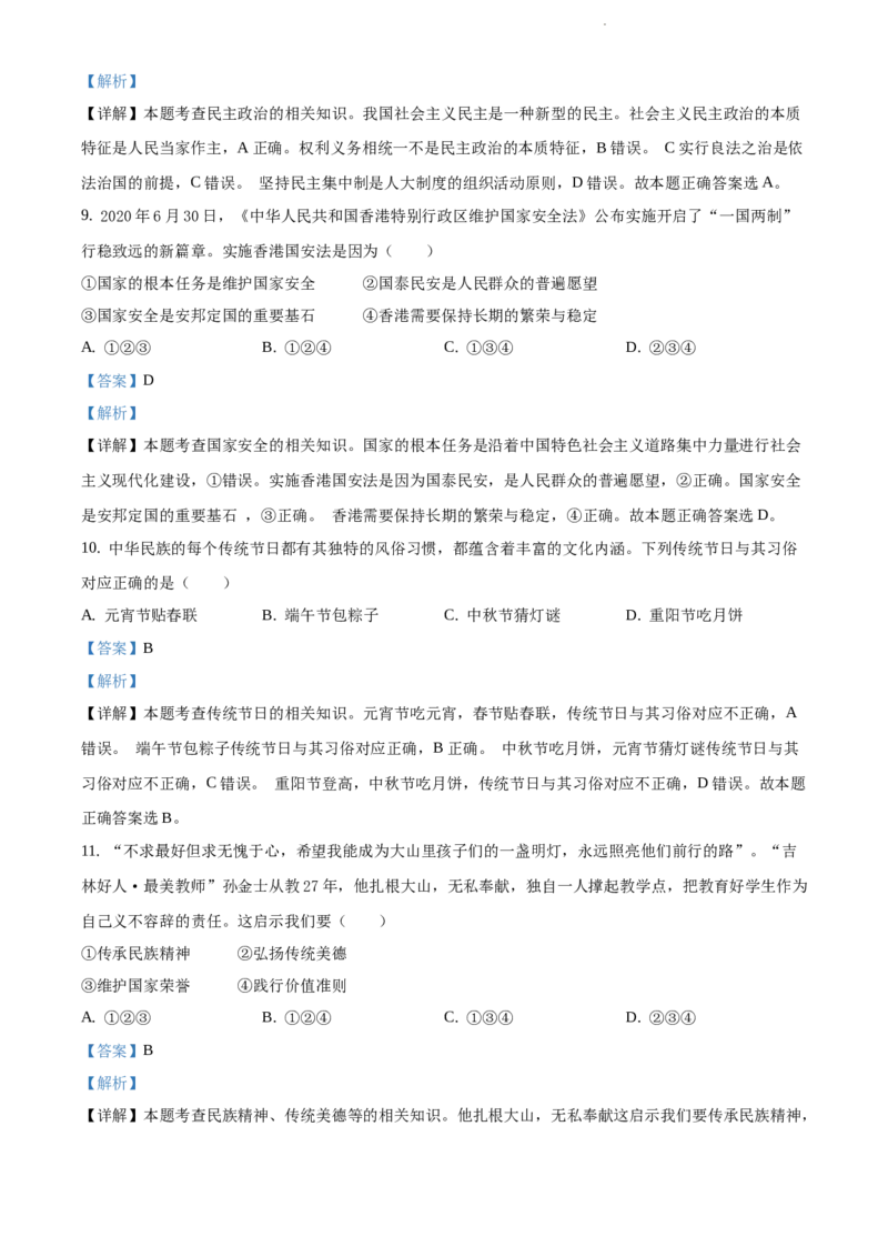 精品解析：吉林省2020年中考道德与法治试题（解析版）_中考真题_7.政治中考真题2015-2024年_2020政治真题79份