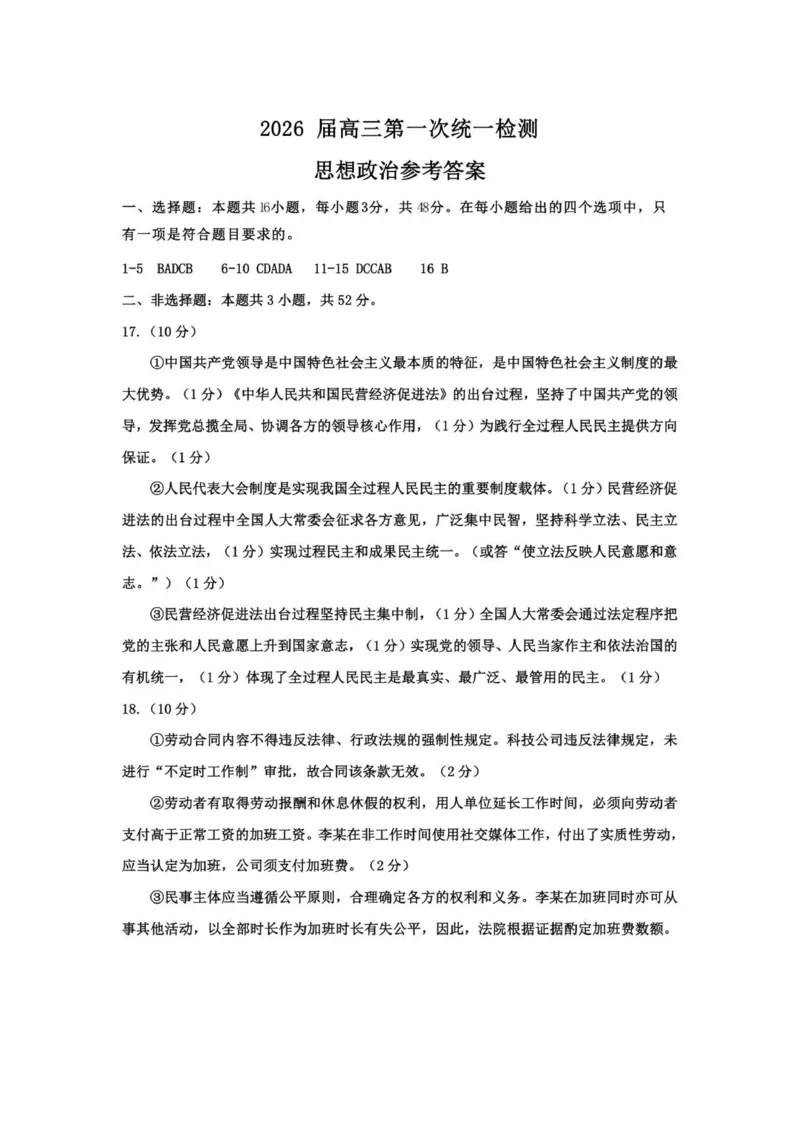 2026届高三第一次统一检测思想政治参考答案_2025年11月_251126内蒙古赤峰市2025-2026学年高三上学期第一次统一检测_2026届内蒙古自治区赤峰市高三上学期第一次统一检测