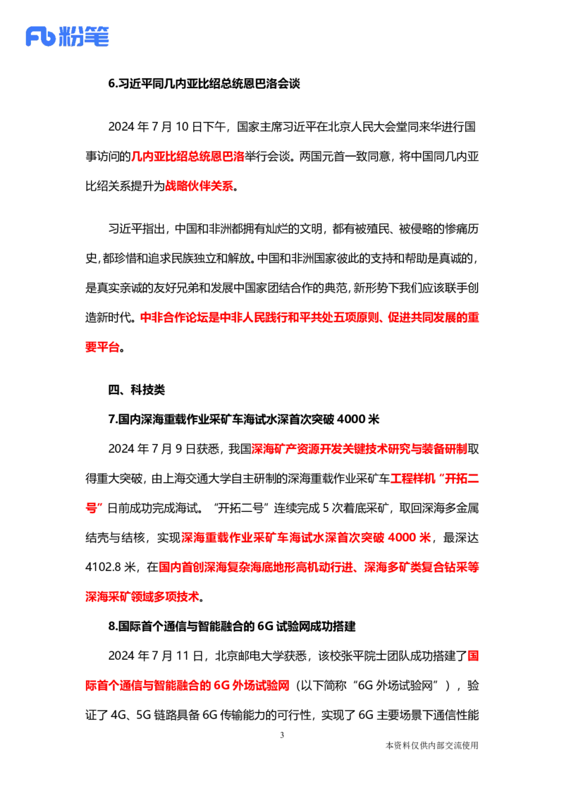 讲义07月08日-07月14日时政热点精讲-付佳男_2026考公资料_（10）粉笔_2025粉笔国考省考980（课＋笔记）_粉笔980（25多省）_1、粉笔时政_讲义