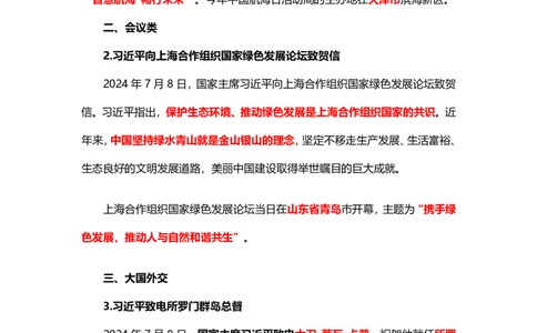 讲义07月08日-07月14日时政热点精讲-付佳男_2026考公资料_（10）粉笔_2025粉笔国考省考980（课＋笔记）_粉笔980（25多省）_1、粉笔时政_讲义