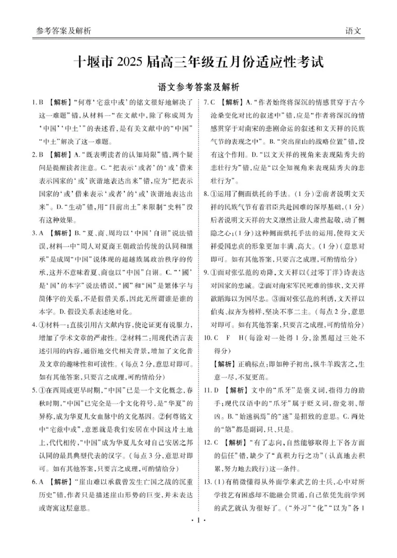 2025届湖北省十堰市高三下学期5月份适应性考试语文答案_2025年5月_250521湖北省十堰市2025届高三下学期五月份适应性考试（全科）