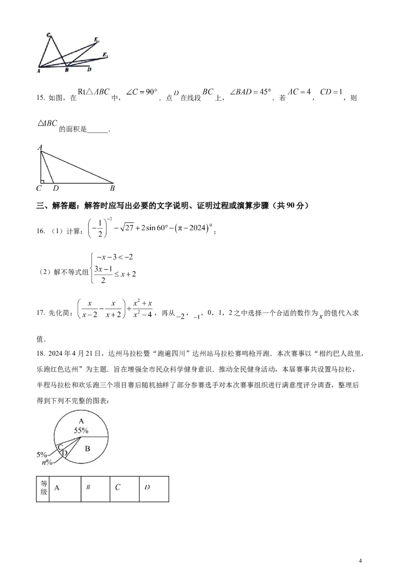 精品解析：2024年四川省达州市中考数学真题（原卷版）_中考真题_2.数学中考真题2015-2024年_2024中考数学真题