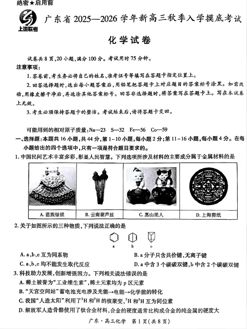 上进联考2025-2026学年新高三秋季入学摸底考试化学_2025年8月_250830广东省上进联考2025-2026学年新高三秋季入学摸底考试（全科）