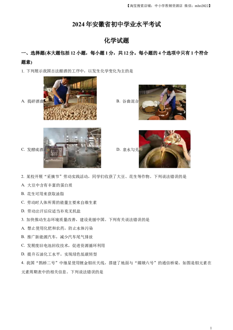 精品解析：2024年安徽省中考化学真题（原卷版）_中考真题_5.化学中考真题2015-2024年_2024年中考化学真题_精品解析：2024年安徽省中考化学真题