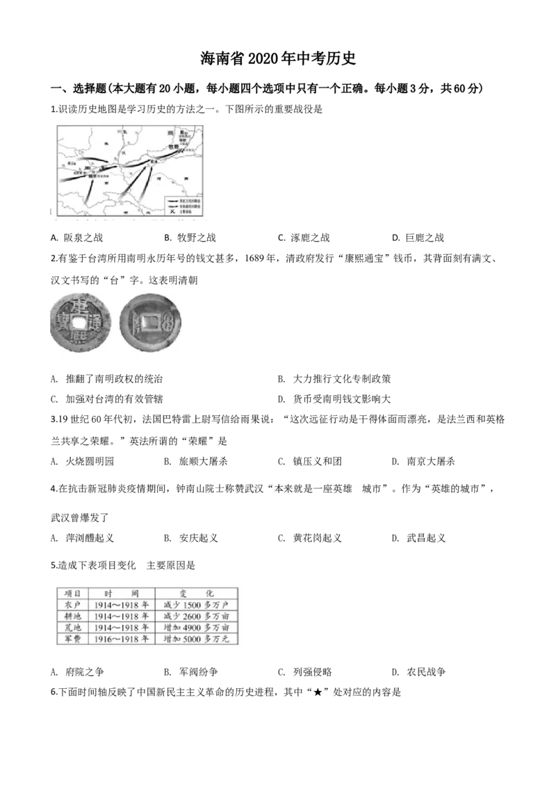 精品解析：海南省2020年中考历史试题（原卷版）_中考真题_6.历史中考真题2015-2024年_2020历史真题79份_2020年中考真题精品解析历史（海南卷）精编word版
