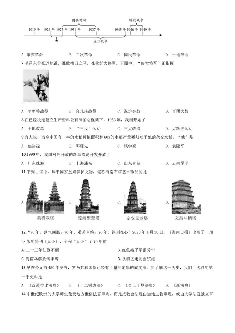 精品解析：海南省2020年中考历史试题（原卷版）_中考真题_6.历史中考真题2015-2024年_2020历史真题79份_2020年中考真题精品解析历史（海南卷）精编word版