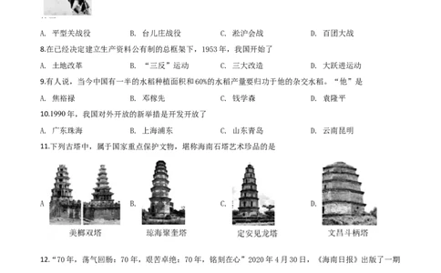 精品解析：海南省2020年中考历史试题（原卷版）_中考真题_6.历史中考真题2015-2024年_2020历史真题79份_2020年中考真题精品解析历史（海南卷）精编word版