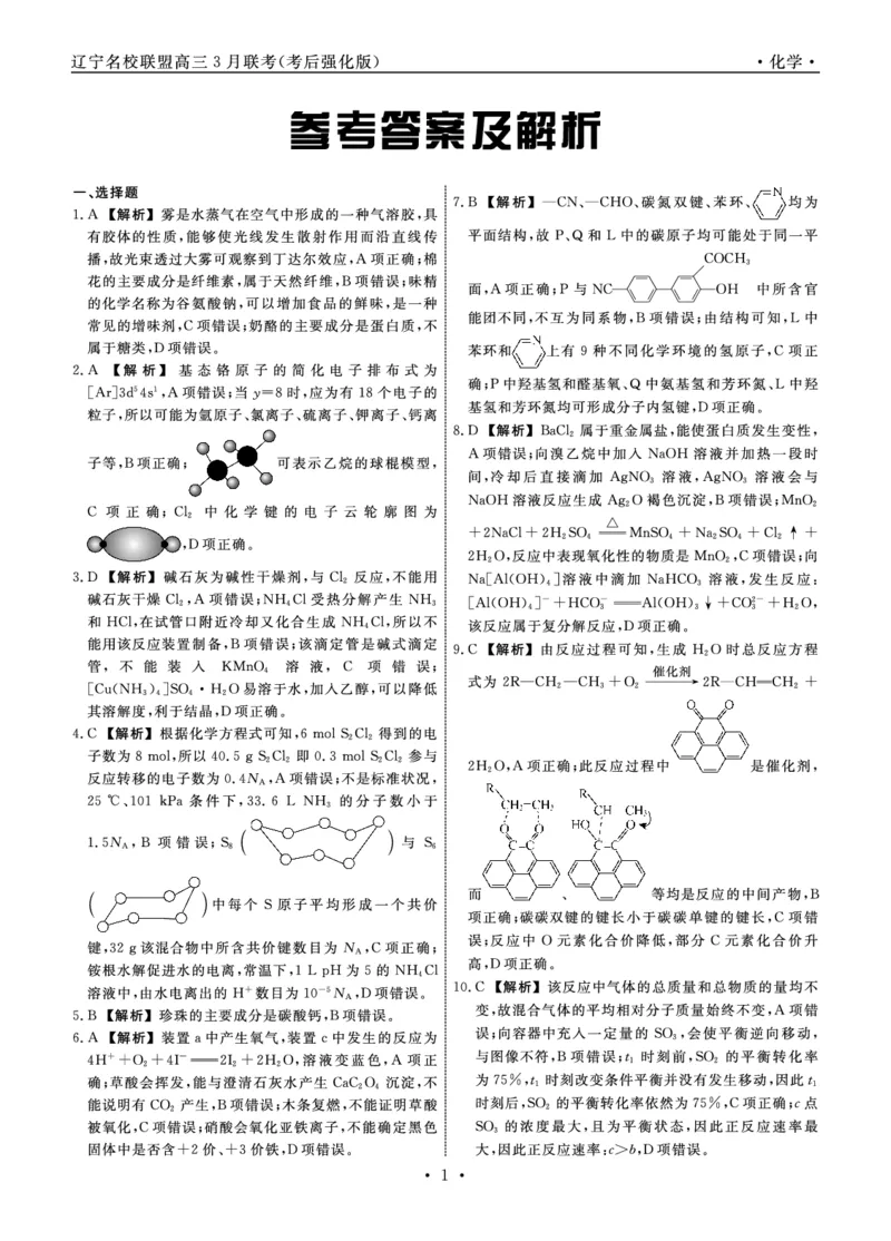 化学2025年辽宁高三3月联考答案（考后强化版）_2025年3月_250308辽宁省名校联盟2025届高三考试-3月考后强化版（全科）_答案