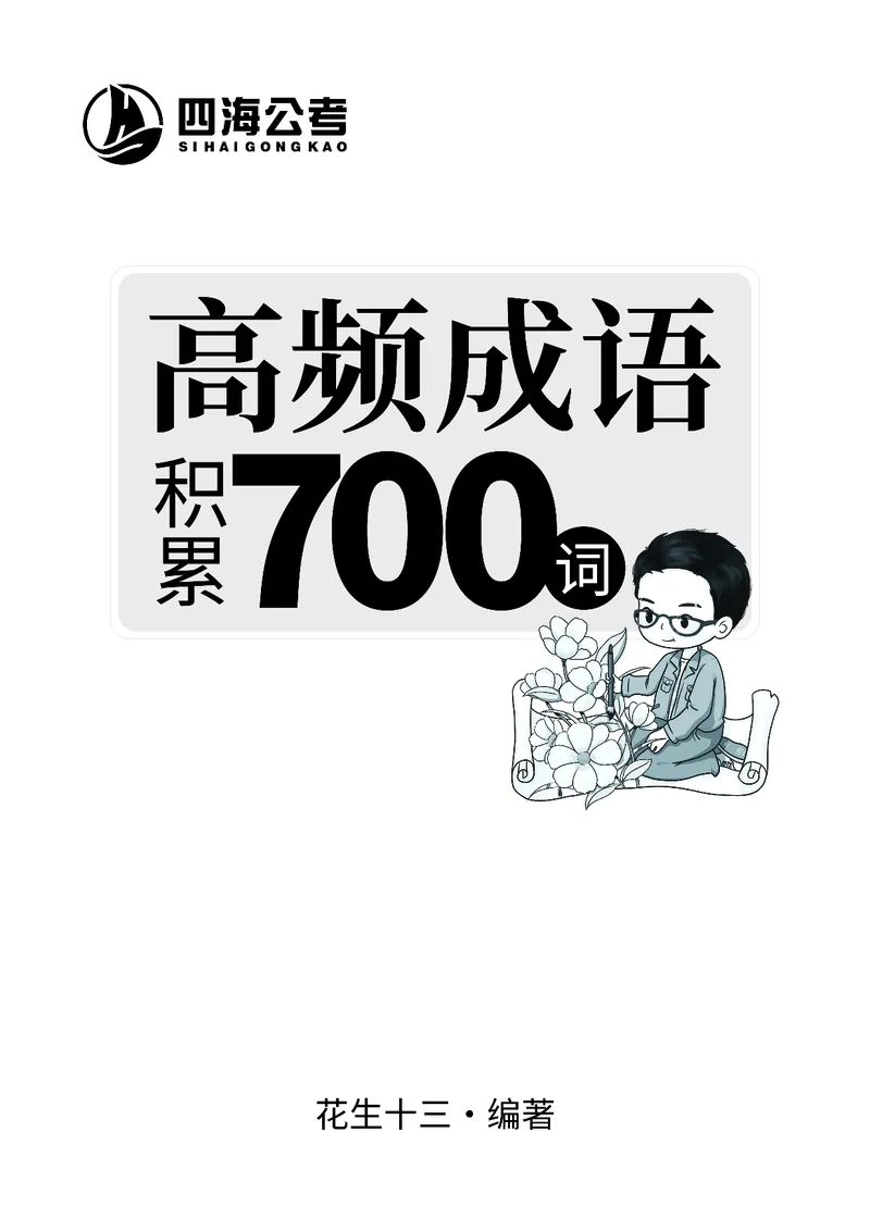 高频成语积累700词_2026考公资料_花生十三合集_旗舰班-国考2025花生十三旗舰班（花生行测+飞扬申论）⭐_1.花生十三行测（系统班+刷题班）_言语理解_系统班_讲义
