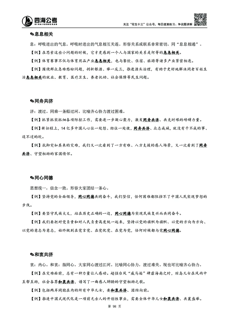 高频成语积累700词_2026考公资料_花生十三合集_旗舰班-国考2025花生十三旗舰班（花生行测+飞扬申论）⭐_1.花生十三行测（系统班+刷题班）_言语理解_系统班_讲义