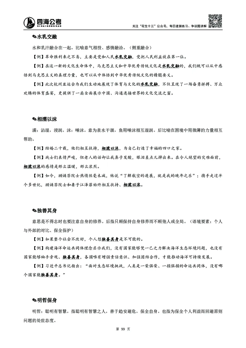 高频成语积累700词_2026考公资料_花生十三合集_旗舰班-国考2025花生十三旗舰班（花生行测+飞扬申论）⭐_1.花生十三行测（系统班+刷题班）_言语理解_系统班_讲义