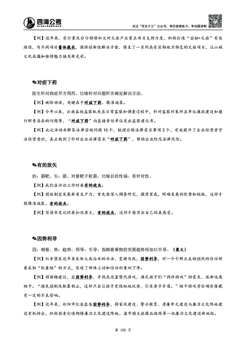 高频成语积累700词_2026考公资料_花生十三合集_旗舰班-国考2025花生十三旗舰班（花生行测+飞扬申论）⭐_1.花生十三行测（系统班+刷题班）_言语理解_系统班_讲义