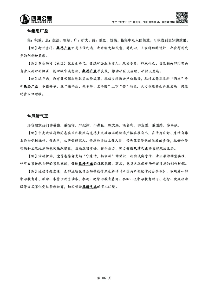 高频成语积累700词_2026考公资料_花生十三合集_旗舰班-国考2025花生十三旗舰班（花生行测+飞扬申论）⭐_1.花生十三行测（系统班+刷题班）_言语理解_系统班_讲义