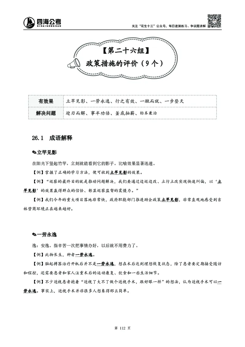 高频成语积累700词_2026考公资料_花生十三合集_旗舰班-国考2025花生十三旗舰班（花生行测+飞扬申论）⭐_1.花生十三行测（系统班+刷题班）_言语理解_系统班_讲义