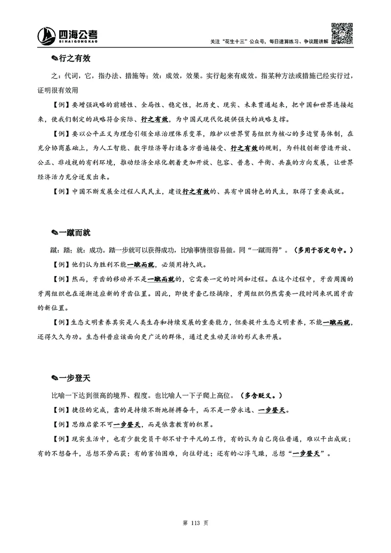 高频成语积累700词_2026考公资料_花生十三合集_旗舰班-国考2025花生十三旗舰班（花生行测+飞扬申论）⭐_1.花生十三行测（系统班+刷题班）_言语理解_系统班_讲义