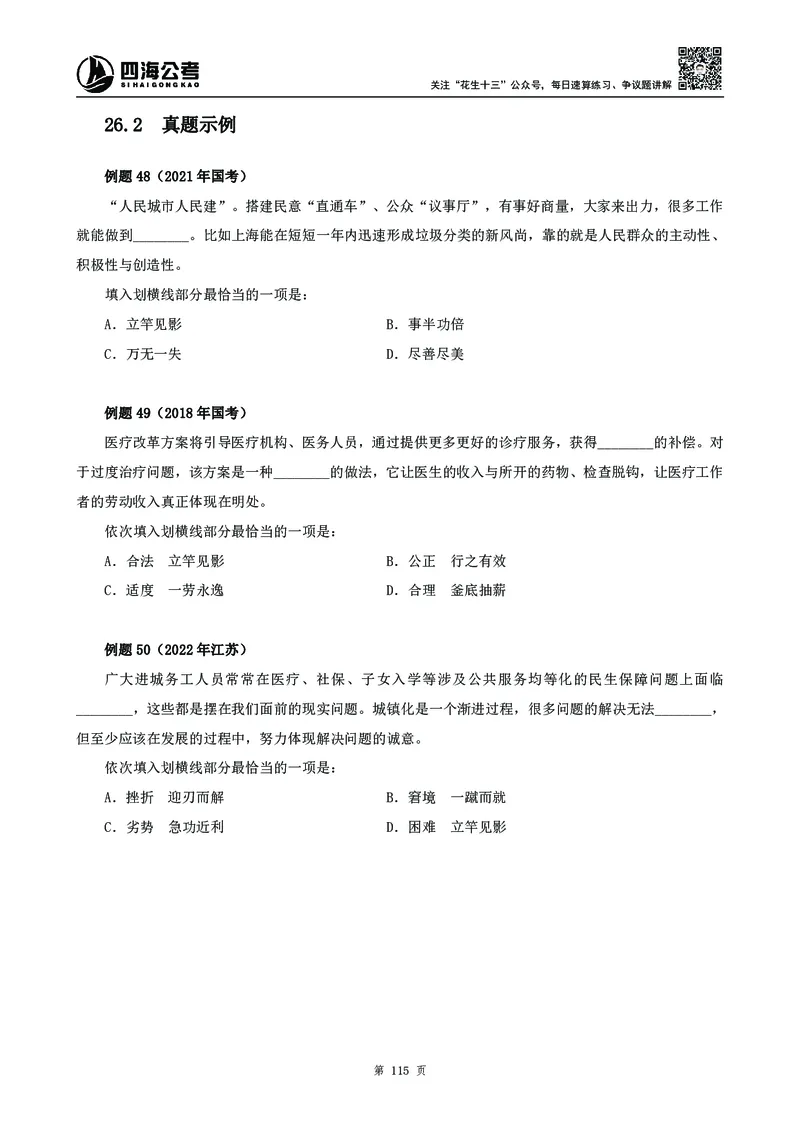 高频成语积累700词_2026考公资料_花生十三合集_旗舰班-国考2025花生十三旗舰班（花生行测+飞扬申论）⭐_1.花生十三行测（系统班+刷题班）_言语理解_系统班_讲义