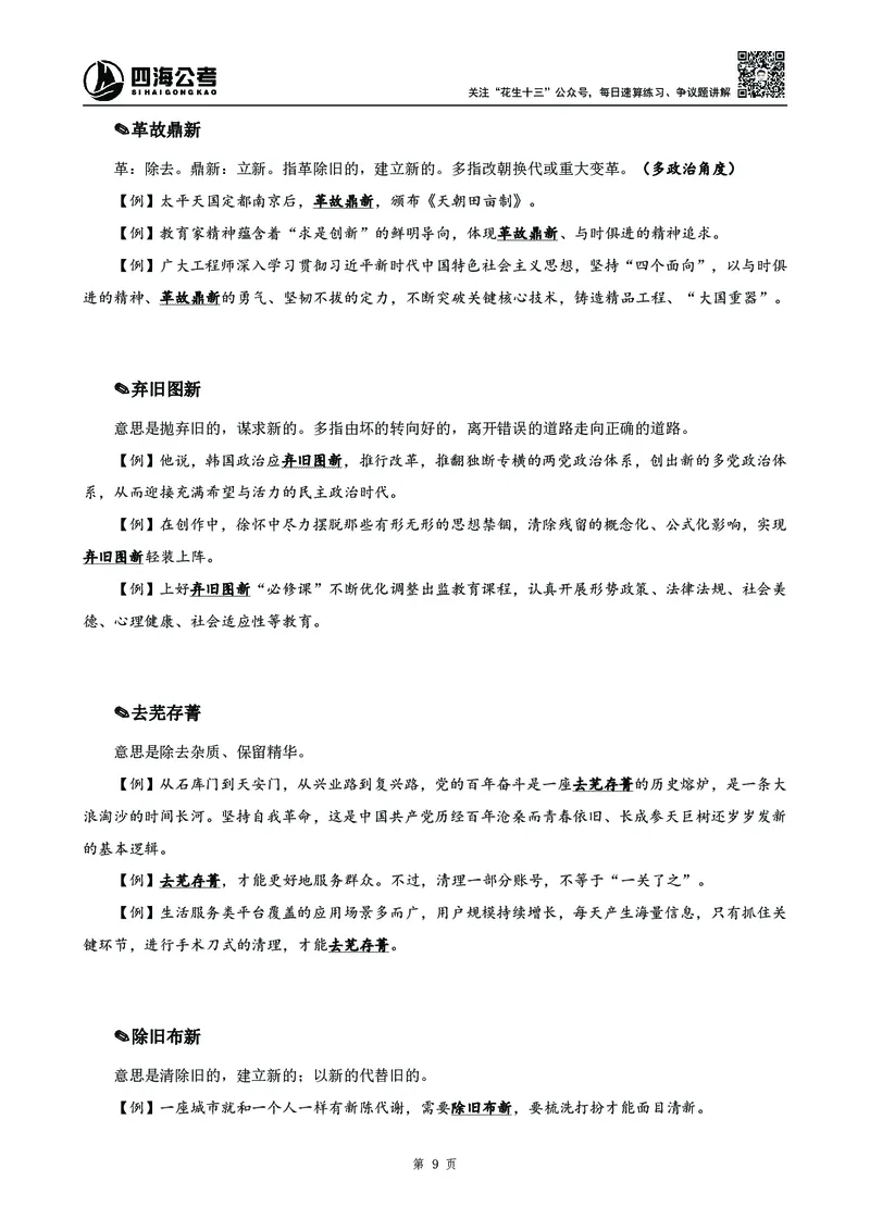 高频成语积累700词_2026考公资料_花生十三合集_旗舰班-国考2025花生十三旗舰班（花生行测+飞扬申论）⭐_1.花生十三行测（系统班+刷题班）_言语理解_系统班_讲义