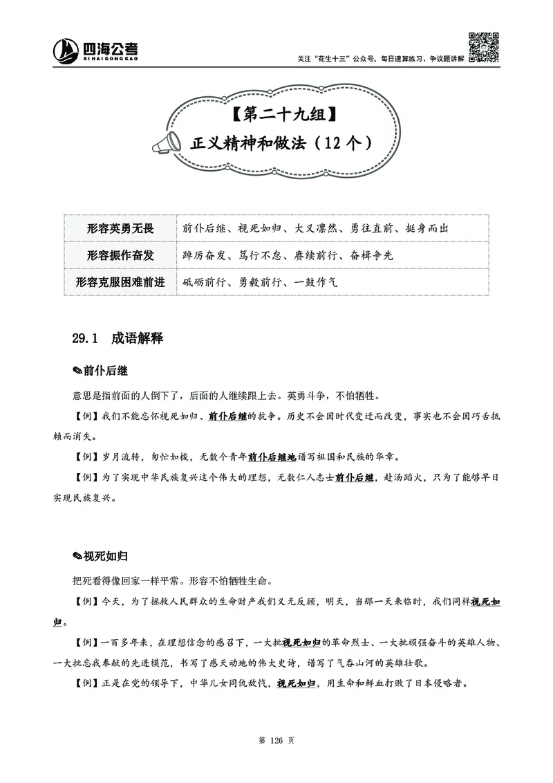 高频成语积累700词_2026考公资料_花生十三合集_旗舰班-国考2025花生十三旗舰班（花生行测+飞扬申论）⭐_1.花生十三行测（系统班+刷题班）_言语理解_系统班_讲义