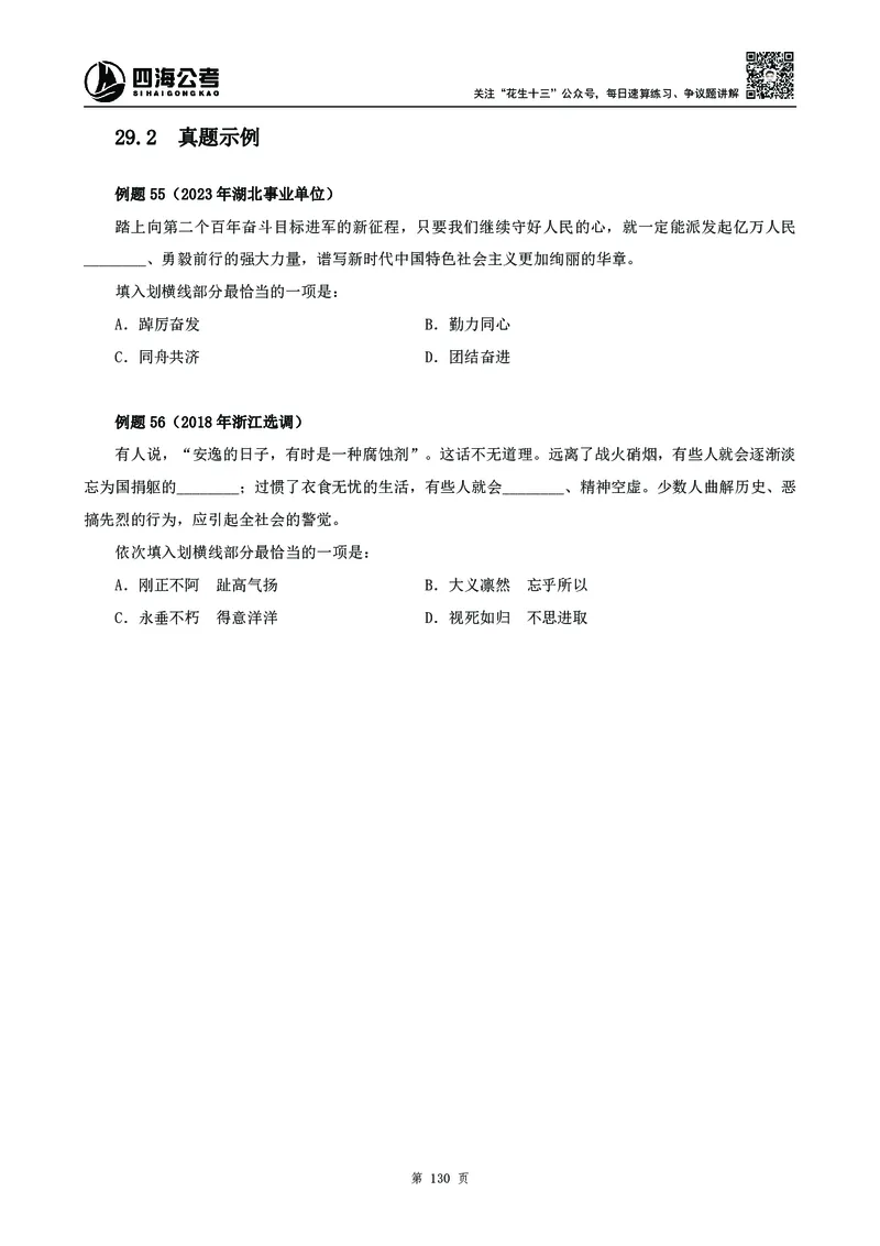 高频成语积累700词_2026考公资料_花生十三合集_旗舰班-国考2025花生十三旗舰班（花生行测+飞扬申论）⭐_1.花生十三行测（系统班+刷题班）_言语理解_系统班_讲义