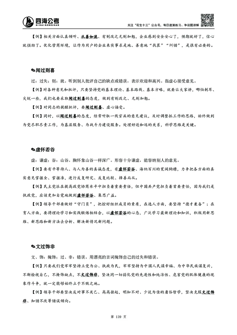 高频成语积累700词_2026考公资料_花生十三合集_旗舰班-国考2025花生十三旗舰班（花生行测+飞扬申论）⭐_1.花生十三行测（系统班+刷题班）_言语理解_系统班_讲义