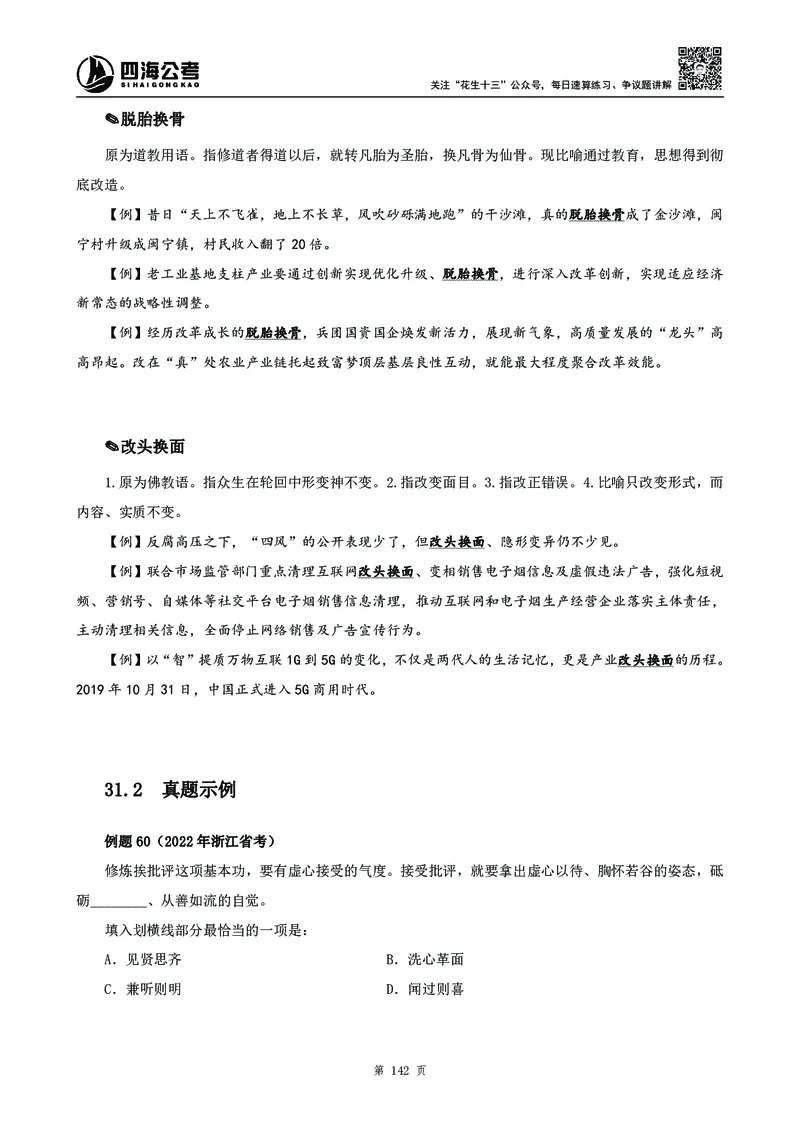 高频成语积累700词_2026考公资料_花生十三合集_旗舰班-国考2025花生十三旗舰班（花生行测+飞扬申论）⭐_1.花生十三行测（系统班+刷题班）_言语理解_系统班_讲义