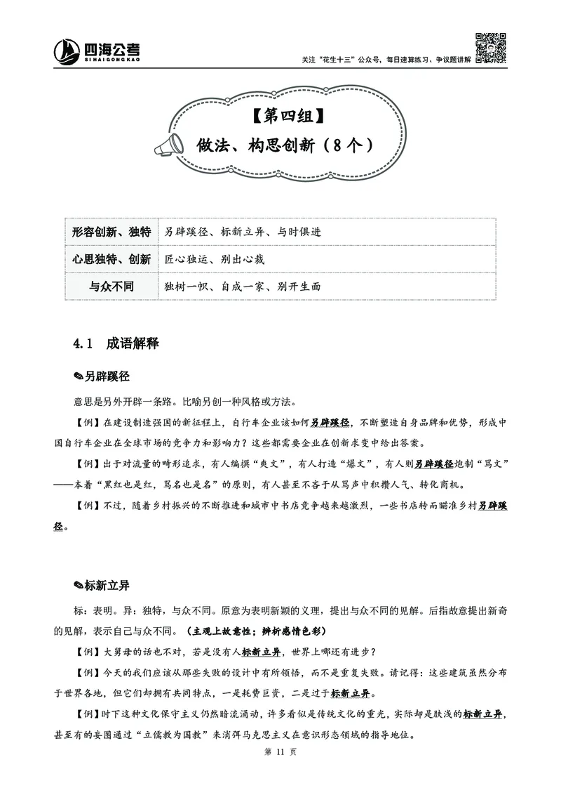 高频成语积累700词_2026考公资料_花生十三合集_旗舰班-国考2025花生十三旗舰班（花生行测+飞扬申论）⭐_1.花生十三行测（系统班+刷题班）_言语理解_系统班_讲义