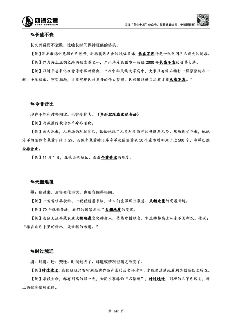 高频成语积累700词_2026考公资料_花生十三合集_旗舰班-国考2025花生十三旗舰班（花生行测+飞扬申论）⭐_1.花生十三行测（系统班+刷题班）_言语理解_系统班_讲义