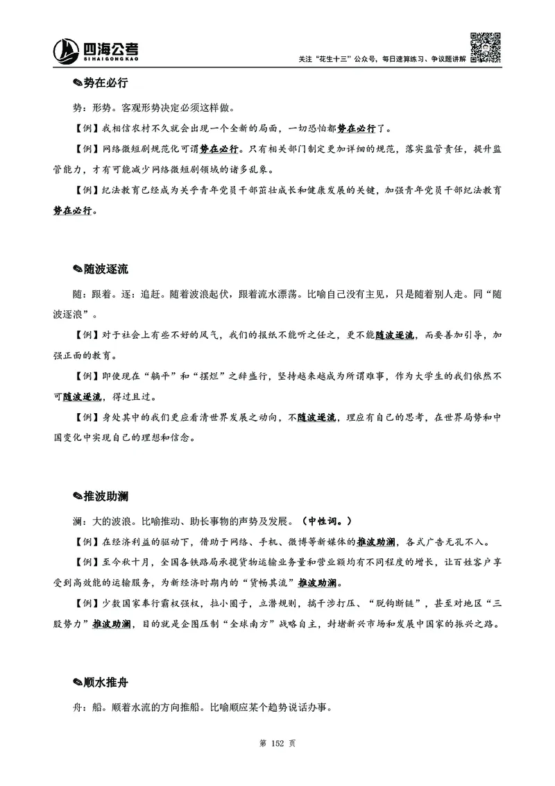 高频成语积累700词_2026考公资料_花生十三合集_旗舰班-国考2025花生十三旗舰班（花生行测+飞扬申论）⭐_1.花生十三行测（系统班+刷题班）_言语理解_系统班_讲义