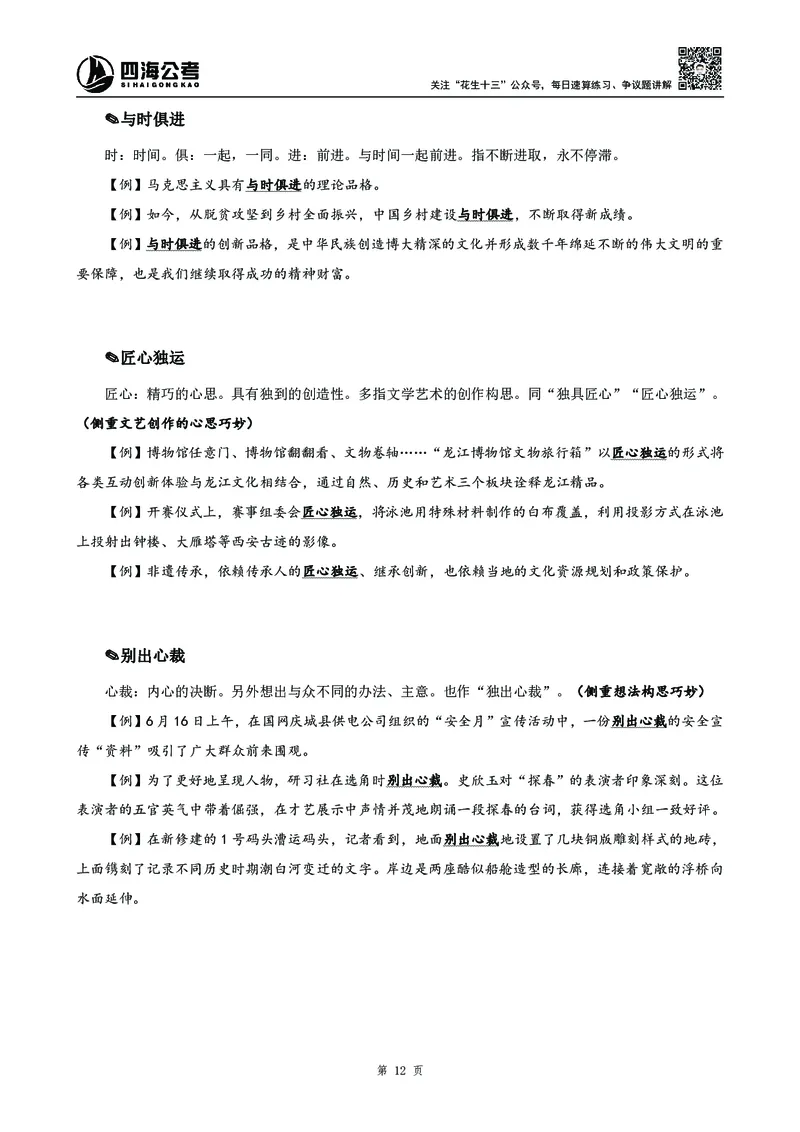高频成语积累700词_2026考公资料_花生十三合集_旗舰班-国考2025花生十三旗舰班（花生行测+飞扬申论）⭐_1.花生十三行测（系统班+刷题班）_言语理解_系统班_讲义