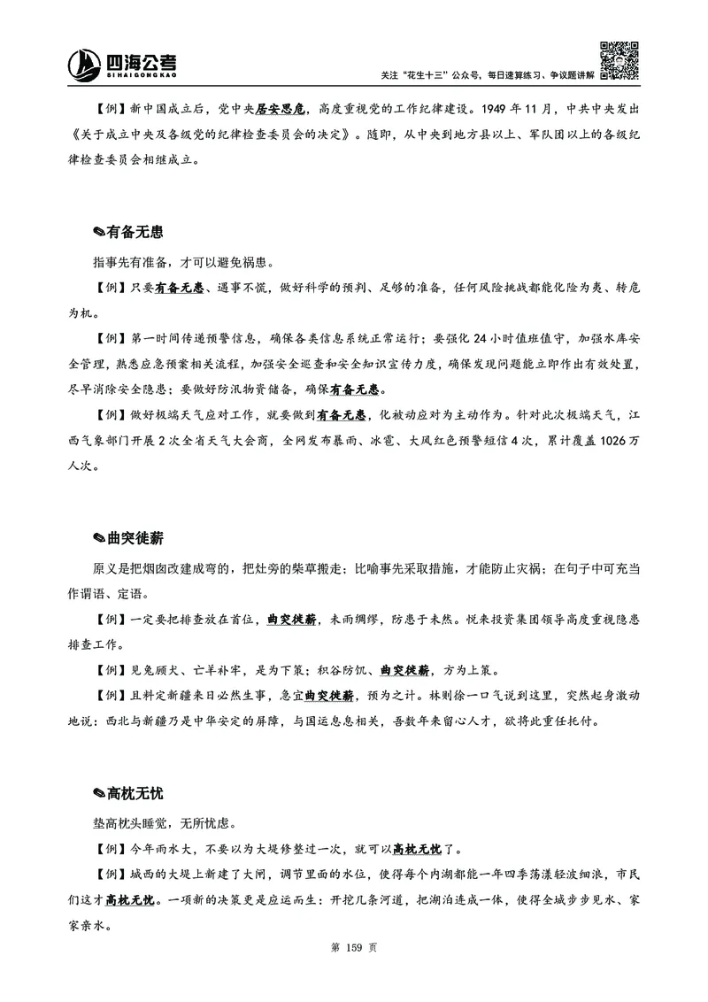 高频成语积累700词_2026考公资料_花生十三合集_旗舰班-国考2025花生十三旗舰班（花生行测+飞扬申论）⭐_1.花生十三行测（系统班+刷题班）_言语理解_系统班_讲义