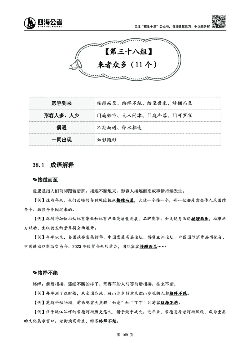 高频成语积累700词_2026考公资料_花生十三合集_旗舰班-国考2025花生十三旗舰班（花生行测+飞扬申论）⭐_1.花生十三行测（系统班+刷题班）_言语理解_系统班_讲义