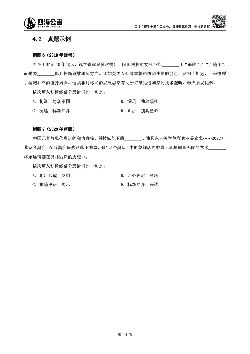 高频成语积累700词_2026考公资料_花生十三合集_旗舰班-国考2025花生十三旗舰班（花生行测+飞扬申论）⭐_1.花生十三行测（系统班+刷题班）_言语理解_系统班_讲义