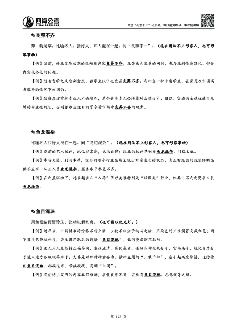高频成语积累700词_2026考公资料_花生十三合集_旗舰班-国考2025花生十三旗舰班（花生行测+飞扬申论）⭐_1.花生十三行测（系统班+刷题班）_言语理解_系统班_讲义