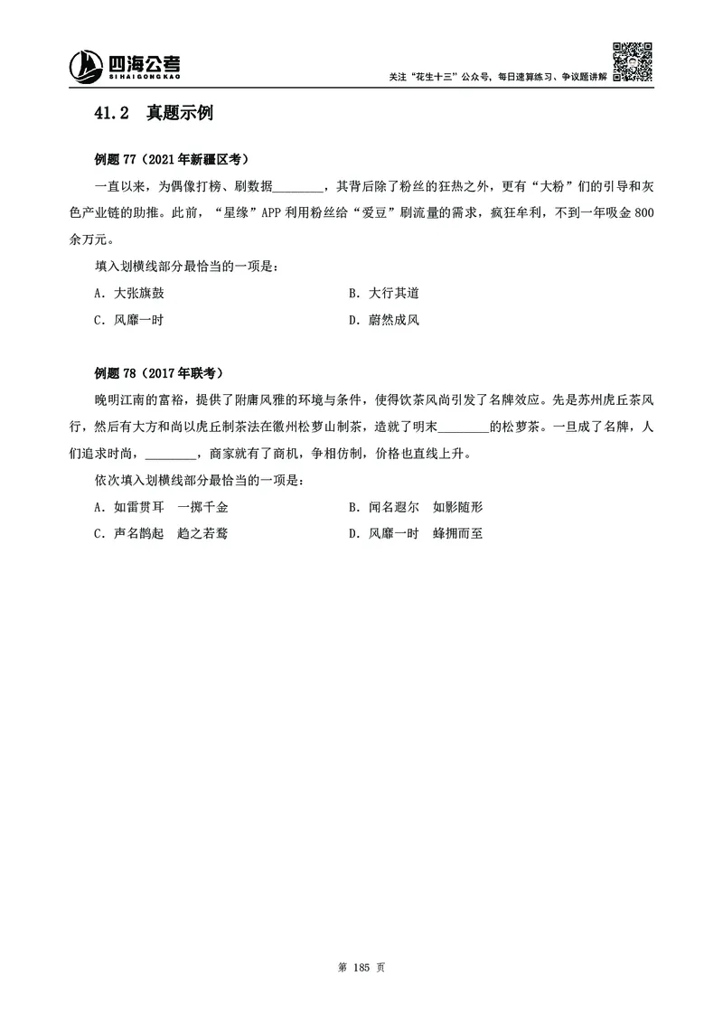 高频成语积累700词_2026考公资料_花生十三合集_旗舰班-国考2025花生十三旗舰班（花生行测+飞扬申论）⭐_1.花生十三行测（系统班+刷题班）_言语理解_系统班_讲义