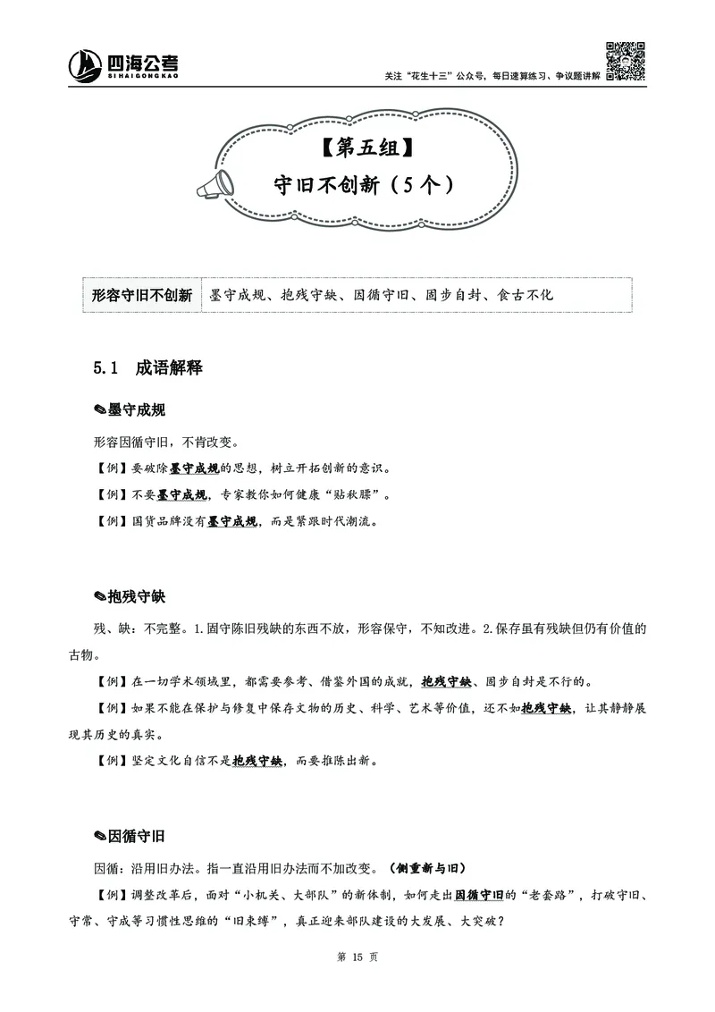 高频成语积累700词_2026考公资料_花生十三合集_旗舰班-国考2025花生十三旗舰班（花生行测+飞扬申论）⭐_1.花生十三行测（系统班+刷题班）_言语理解_系统班_讲义