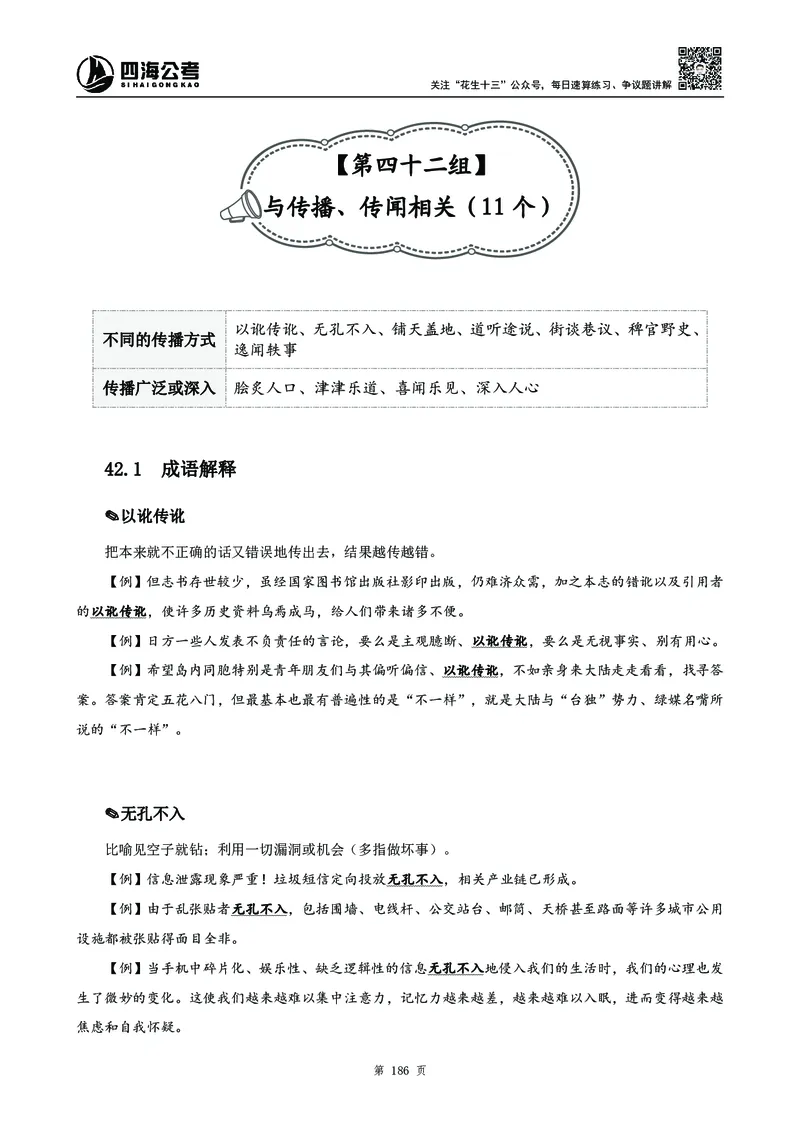 高频成语积累700词_2026考公资料_花生十三合集_旗舰班-国考2025花生十三旗舰班（花生行测+飞扬申论）⭐_1.花生十三行测（系统班+刷题班）_言语理解_系统班_讲义
