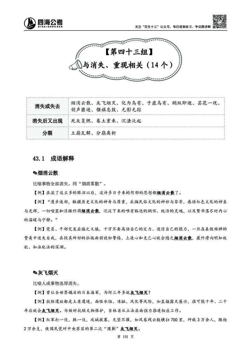高频成语积累700词_2026考公资料_花生十三合集_旗舰班-国考2025花生十三旗舰班（花生行测+飞扬申论）⭐_1.花生十三行测（系统班+刷题班）_言语理解_系统班_讲义