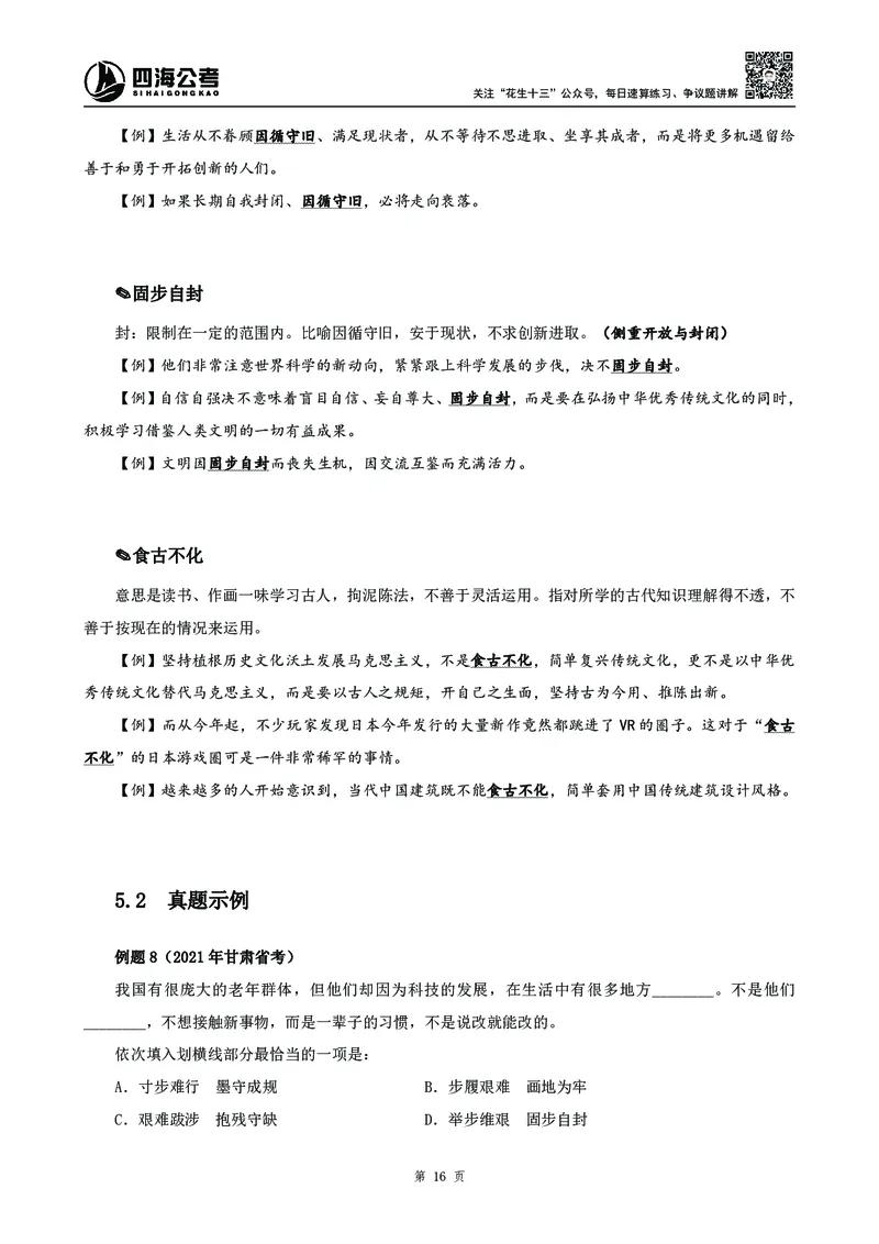 高频成语积累700词_2026考公资料_花生十三合集_旗舰班-国考2025花生十三旗舰班（花生行测+飞扬申论）⭐_1.花生十三行测（系统班+刷题班）_言语理解_系统班_讲义