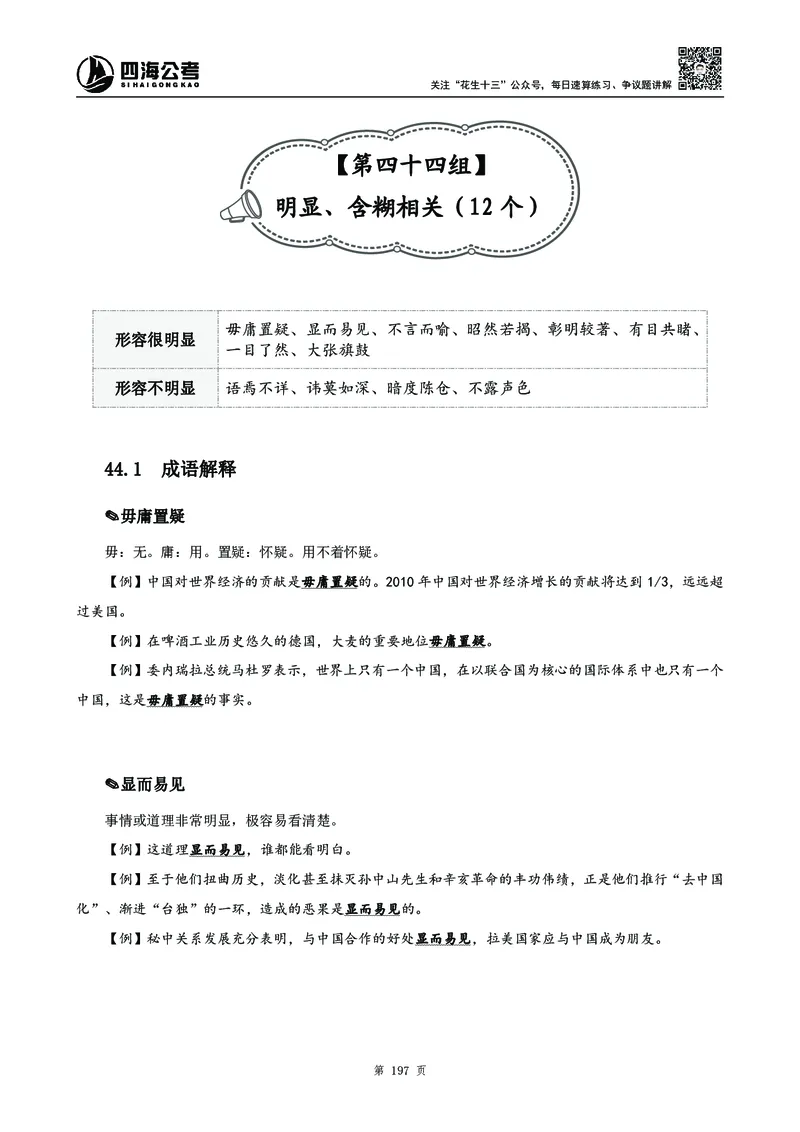 高频成语积累700词_2026考公资料_花生十三合集_旗舰班-国考2025花生十三旗舰班（花生行测+飞扬申论）⭐_1.花生十三行测（系统班+刷题班）_言语理解_系统班_讲义
