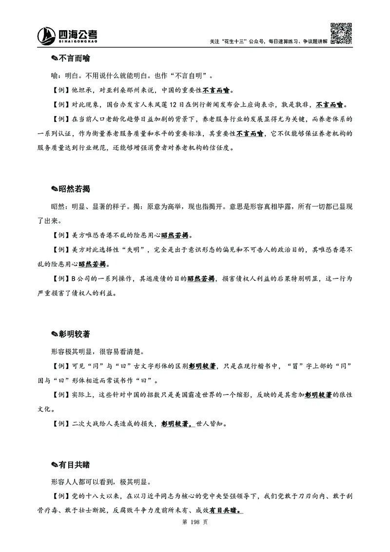 高频成语积累700词_2026考公资料_花生十三合集_旗舰班-国考2025花生十三旗舰班（花生行测+飞扬申论）⭐_1.花生十三行测（系统班+刷题班）_言语理解_系统班_讲义