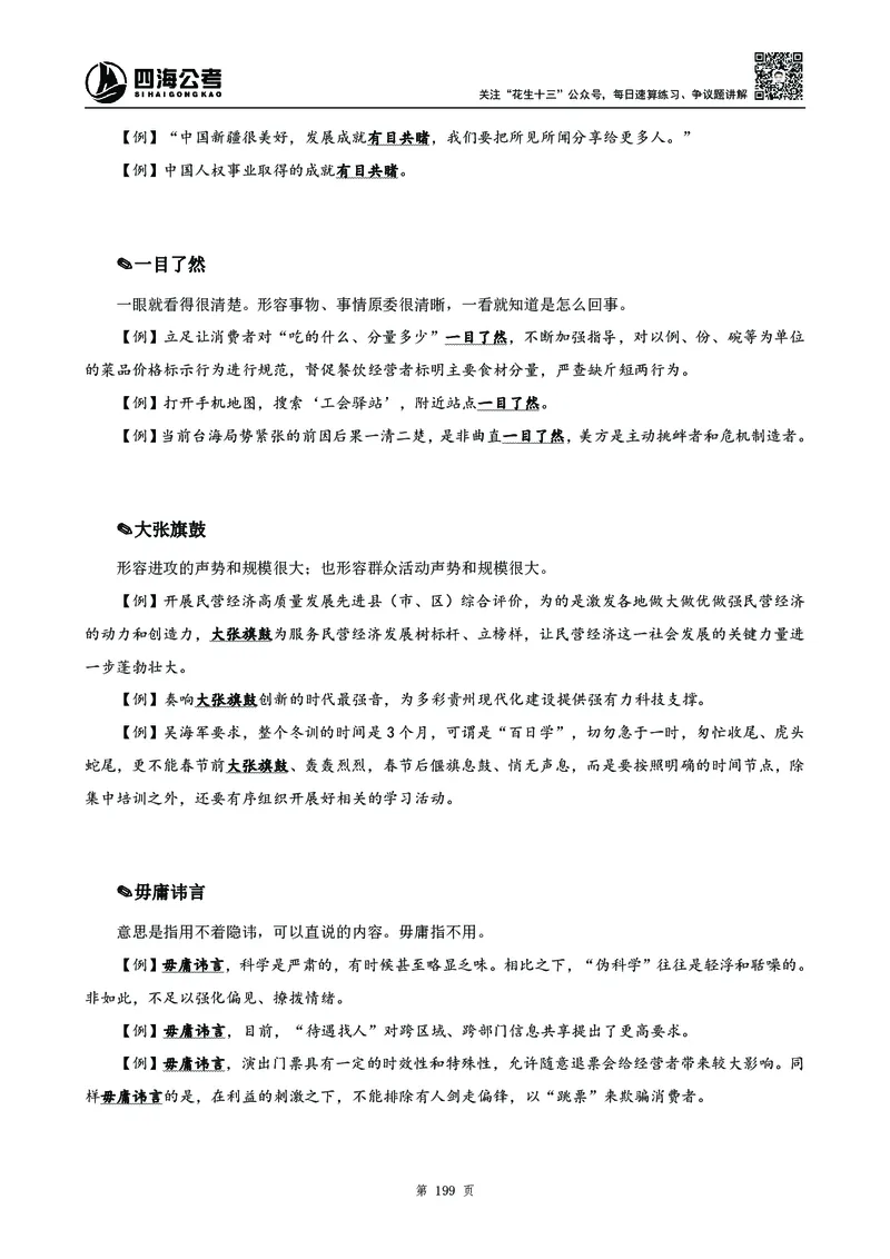 高频成语积累700词_2026考公资料_花生十三合集_旗舰班-国考2025花生十三旗舰班（花生行测+飞扬申论）⭐_1.花生十三行测（系统班+刷题班）_言语理解_系统班_讲义
