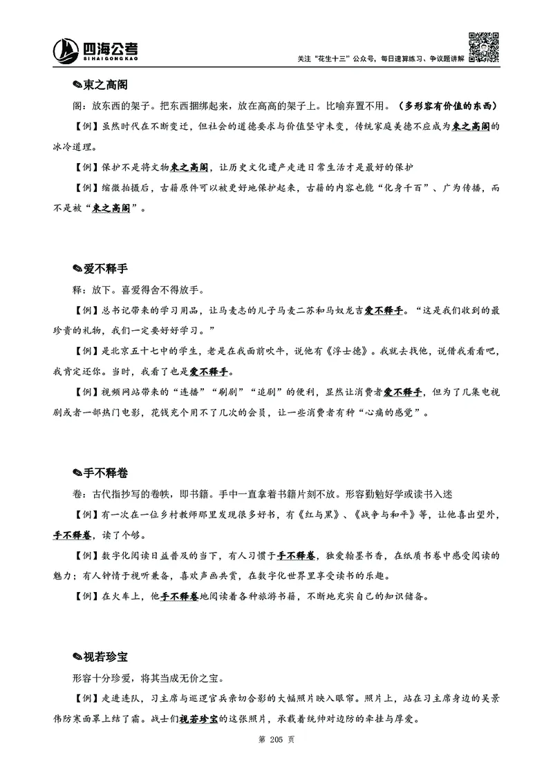 高频成语积累700词_2026考公资料_花生十三合集_旗舰班-国考2025花生十三旗舰班（花生行测+飞扬申论）⭐_1.花生十三行测（系统班+刷题班）_言语理解_系统班_讲义