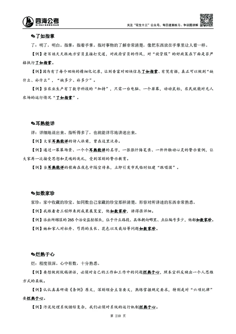 高频成语积累700词_2026考公资料_花生十三合集_旗舰班-国考2025花生十三旗舰班（花生行测+飞扬申论）⭐_1.花生十三行测（系统班+刷题班）_言语理解_系统班_讲义