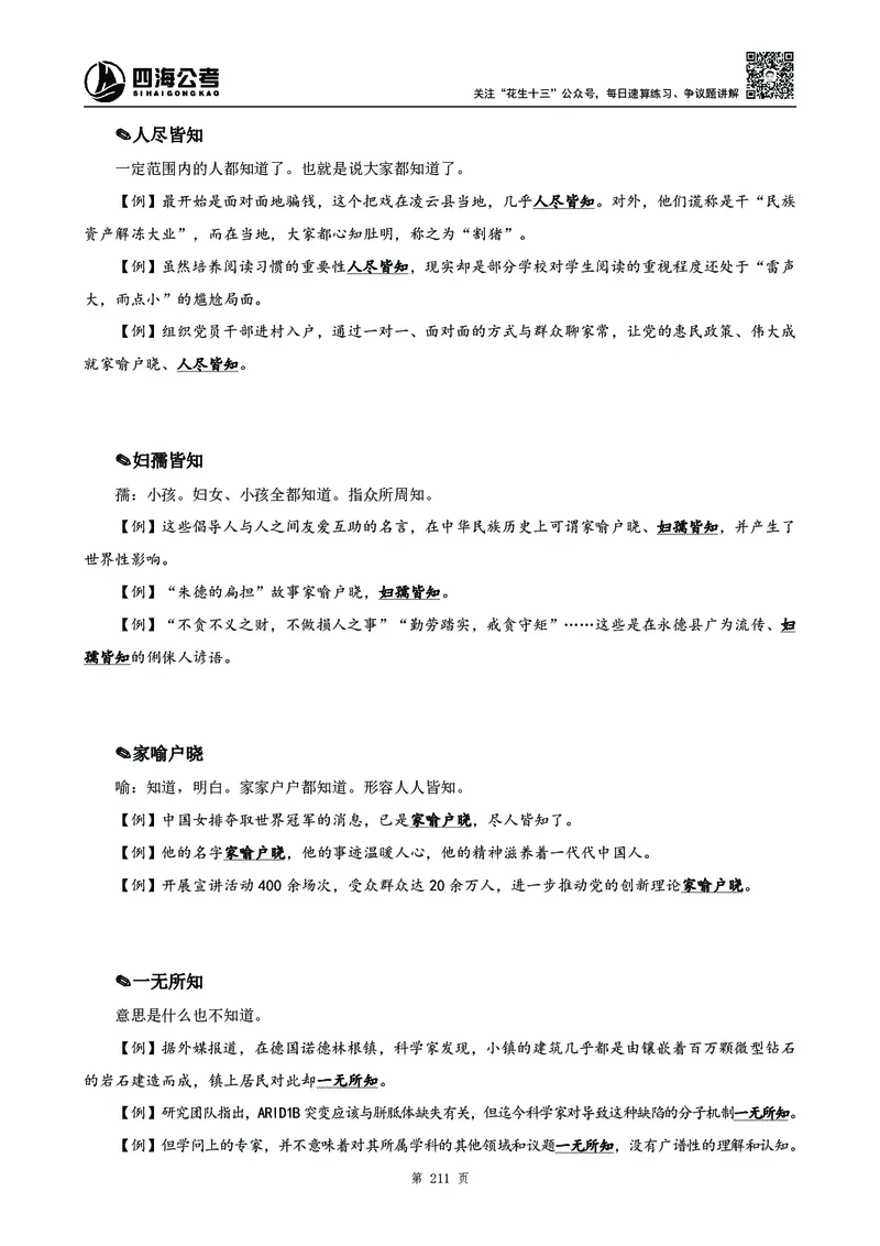 高频成语积累700词_2026考公资料_花生十三合集_旗舰班-国考2025花生十三旗舰班（花生行测+飞扬申论）⭐_1.花生十三行测（系统班+刷题班）_言语理解_系统班_讲义